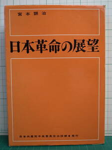 日本革命の展望 宮本顕治 日本共産党中央委員会 1962年 第3版第1刷
