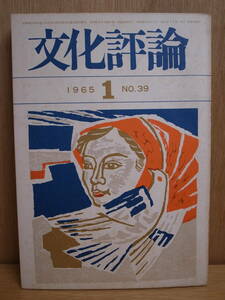 文化評論 NO.39 1965年 1月号 日本共産党中央委員会