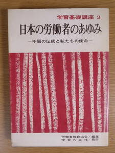 日本の労働者のあゆみ 労働者教育協会 学習の友社 1966年 初版 日露戦争 大逆事件 日本帝国主義 アメリカ占領下 書込あり