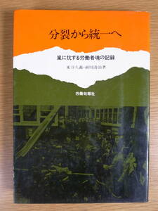 分裂から統一へ 嵐に抗する労働者魂の記録 米谷久義 前川清治 労働旬報社 昭和40年 第2刷