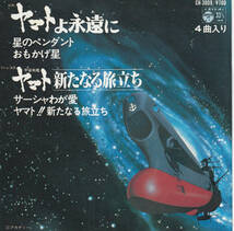 EPレコード4曲入り/宇宙戦艦ヤマト/ヤマトよ永遠に&新たなる旅立ち/島倉千代子、ささきいさお、堀江美都子/サーシャわが愛、他_画像1