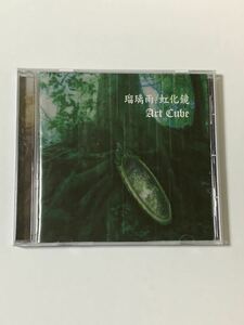 【送料無料・帯あり】ヴィジュアル系バンドArt Cube（アートキューブ）CD両A面シングル「瑠璃雨/虹化鏡」