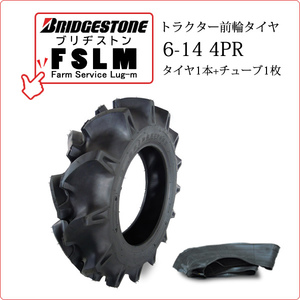 【在庫あり】ブリヂストン FSLM 6-14 4PR タイヤ1本+チューブ1枚 Farm Service Lug-M トラクター用前輪タイヤ