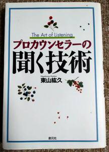 【中古】書籍　「プロカウンセラーの聞く技術」/ 東山紘久　創元社