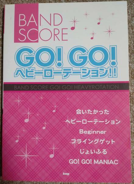 【中古】バンドスコア　AKB48、いきものがかり　「GO! GO! ヘビーローテーション!!」