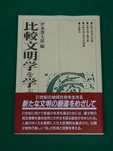 比較文明学を学ぶ人のために　伊東俊太郎　世界思想社_画像1