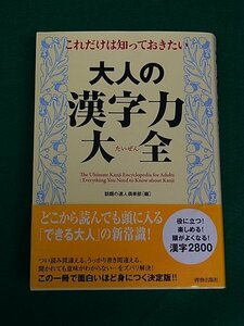 これだけは知っておきたい 大人の漢字力大全　話題の達人倶楽部　青春出版社