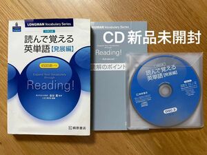 大学入試 読んで覚える英単語【発展編】桐原書店　音声CD3枚付き