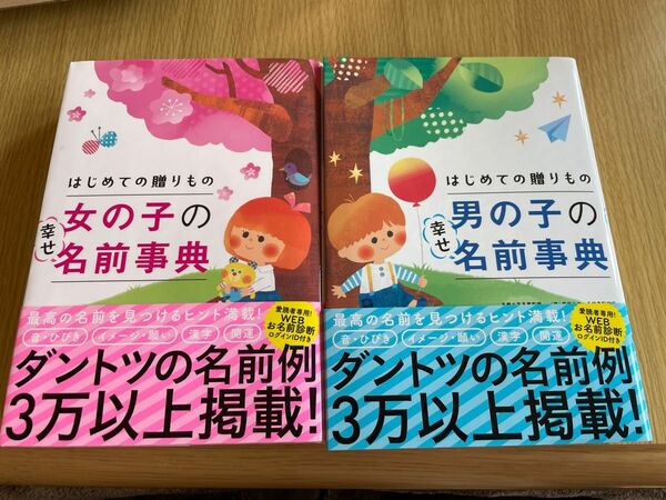 はじめての贈りもの女の子の幸せ名前事典 阿辻哲次／監修　黒川伊保子／監修