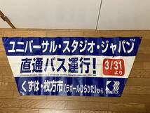 送料無料　京阪バス　ユニバーサルスタジオ直行バス運行記念前垂れ　USJ_画像1