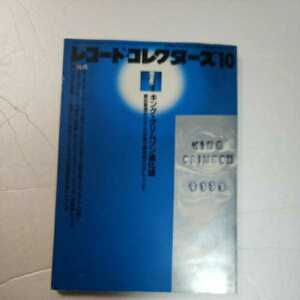 レコード・コレクターズ　/ キング・クリムゾン進化論　２００２年１０月号