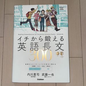 イチから鍛える英語長文３００ （大学受験ＴＥＲＩＯＳ） 内川貴司