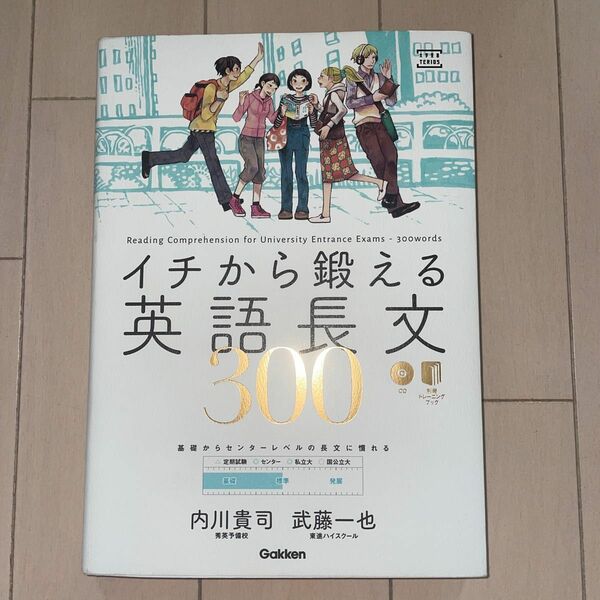 留学中のため一時中断中です。2024年5月末に再開致します。イチから鍛える英語長文３００ （大学受験ＴＥＲＩＯＳ） 内川貴司