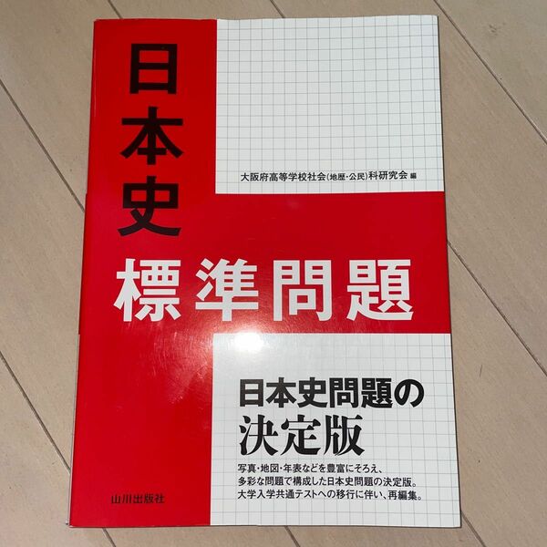 日本史標準問題 大阪府高等学校社会（地歴・公民）科研究会歴史部会／編