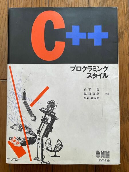 Ｃ＋＋プログラミングスタイル／山下浩，黒羽裕章，黒岩健太郎 【共著】