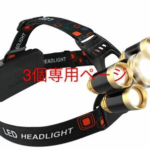 ヘッドライト ヘッドランプ led 高輝度 ヘッドライトCREE T6 即購入大歓迎　3個組
