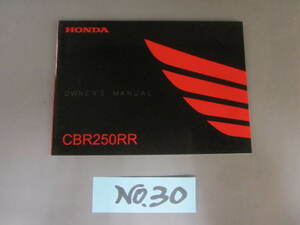 ★　№30　CBR250RR　2BK-MC51　取扱説明書　2020・05