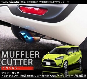 トヨタ シエンタ 170系 オーバル マフラーカッター スラッシュカット 1P チタン調 落下防止ワイヤー付き カスタム パーツ