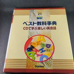 C-1 ベスト教科事典 改訂新版 ＣＤで学ぶ楽しい英会話１ （ニューベスト２１） Gakken 