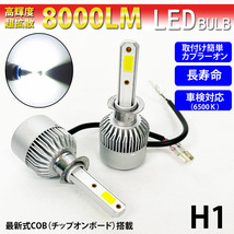 H1 LEDバルブ 爆光 8000lm 6500K ヘッドライト フォグランプ カプラーオン 2個set 瞬間点灯_画像1
