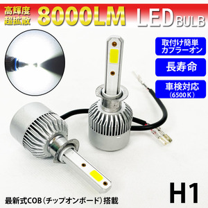 H1 LEDバルブ 爆光 8000lm 6500K ヘッドライト フォグランプ カプラーオン 2個set 瞬間点灯