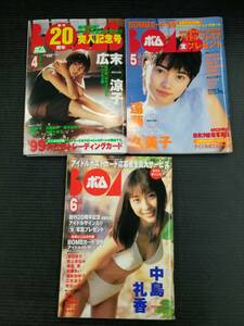 ■BOMB ボム 1999年 4月 5月 6月 3冊 まとめてセット 広末涼子 遠藤久美子 中島礼香 トレカなし