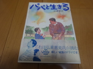 弘兼憲史・パパと生きる・小学館 初版発行　中古