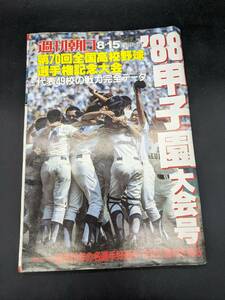 週刊朝日 増刊 昭和63年 8月15日 1988年 甲子園大会号 第70回全国高校野球選手権記念大会