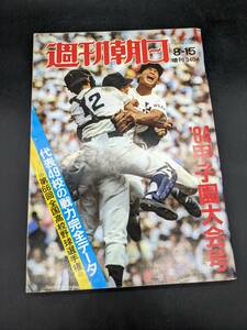 週刊朝日 増刊 昭和63年 8月15日 1984年 甲子園大会号 第66回全国高校野球選手権