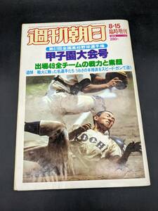 週刊朝日 臨時増刊 昭和54年 8月15日 第61回全国高校野球選手権甲子園大会号 1979年 