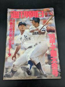 週刊朝日 増刊 昭和61年 8月10日 1984年 甲子園大会号 第68回全国高校野球選手権