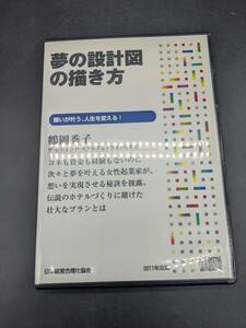 夢の設計図の描き方 講演CD 鶴岡秀子 日本経営合理化協会 講演チャンネル