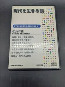 現代を生きる眼 講演CD 松長有慶 日本経営合理化協会 講演チャンネル