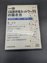 一休≪高級市場ネットワーク≫の築き方 講演CD 森正文 日本経営合理化協会 講演チャンネル_画像1