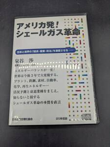 アメリカ発！ シェールガス革命 講演CD 泉谷渉 日本経営合理化協会 講演チャンネル