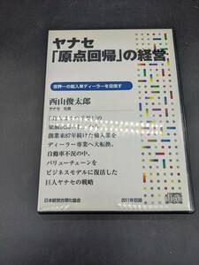 ヤナセ 「原点回路」の経営 講演CD 西山俊太郎 日本経営合理化協会 講演チャンネル