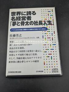 世界に誇る名経営者「夢と骨太の社長人生」 講演CD 佐藤芳之 日本経営合理化協会 講演チャンネル