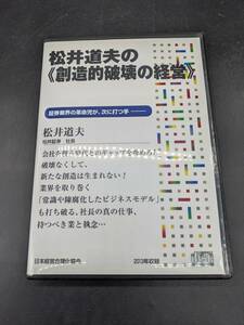 松井道夫≪創造的破壊の経営≫ 講演CD 松井道夫 日本経営合理化協会 講演チャンネル