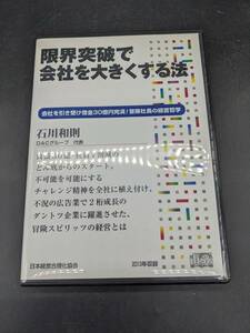 限界突破で会社を大きくする法 講演CD 石川和則 日本経営合理化協会 講演チャンネル