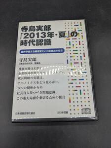 寺島実郎 「2013年・夏」の時代認識 講演CD 寺島実郎 日本経営合理化協会 講演チャンネル