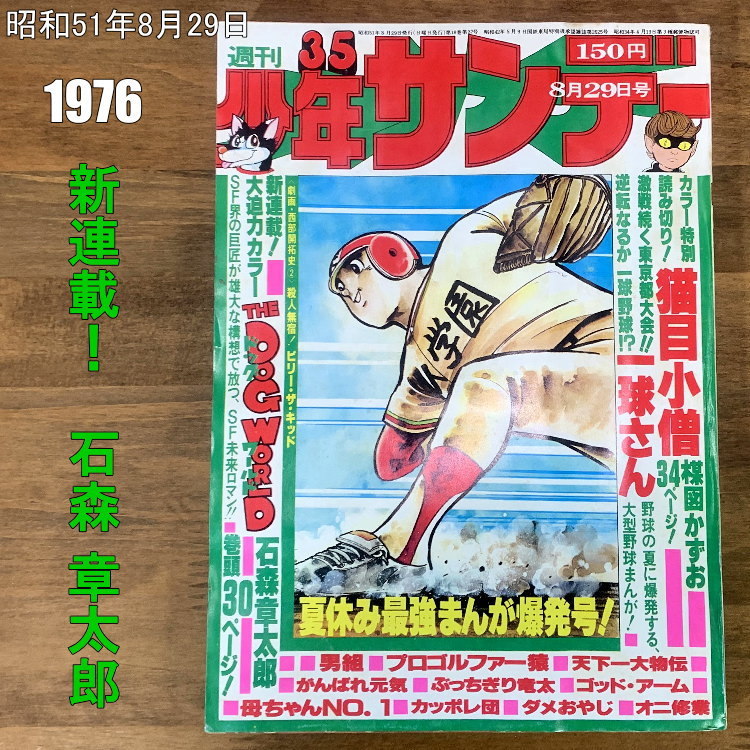 少年サンデー1976年35号 新連載石ノ森章太郎『ドッグワールド』-