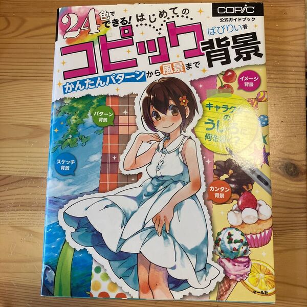 24色でできる!はじめてのコピック背景 かんたんパターンから風景まで 公式ガイドブック ばびりぃ/著 トゥーマーカープロダクツ/監