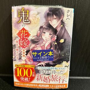  鬼の花嫁 新婚編2/クレハ