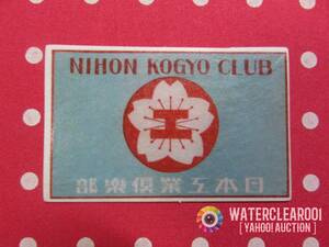 △▲56021-HS▲△[ANTIQUE-STICKER] VINTAGE RETRO STICKER＊JAPANESE ADVERTISEMENT