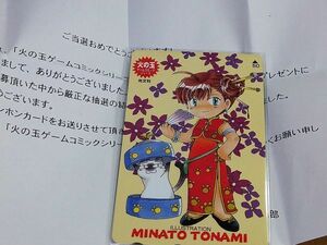 抽選プレゼント　当選通知有り　火の玉ゲームコミックス　MINATO　TONAMI 　未使用　