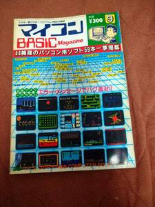 [ microcomputer BASIC magazine 1983 year 9 month number ] beige maga