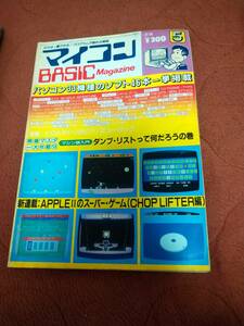 「マイコンBASICマガジン 1983年5月号」ベーマガ