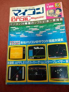 「マイコンBASICマガジン 1983年6月号」ベーマガ