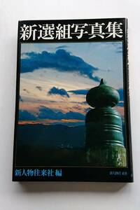 『新選組写真集』新人物往来社編(上製本)