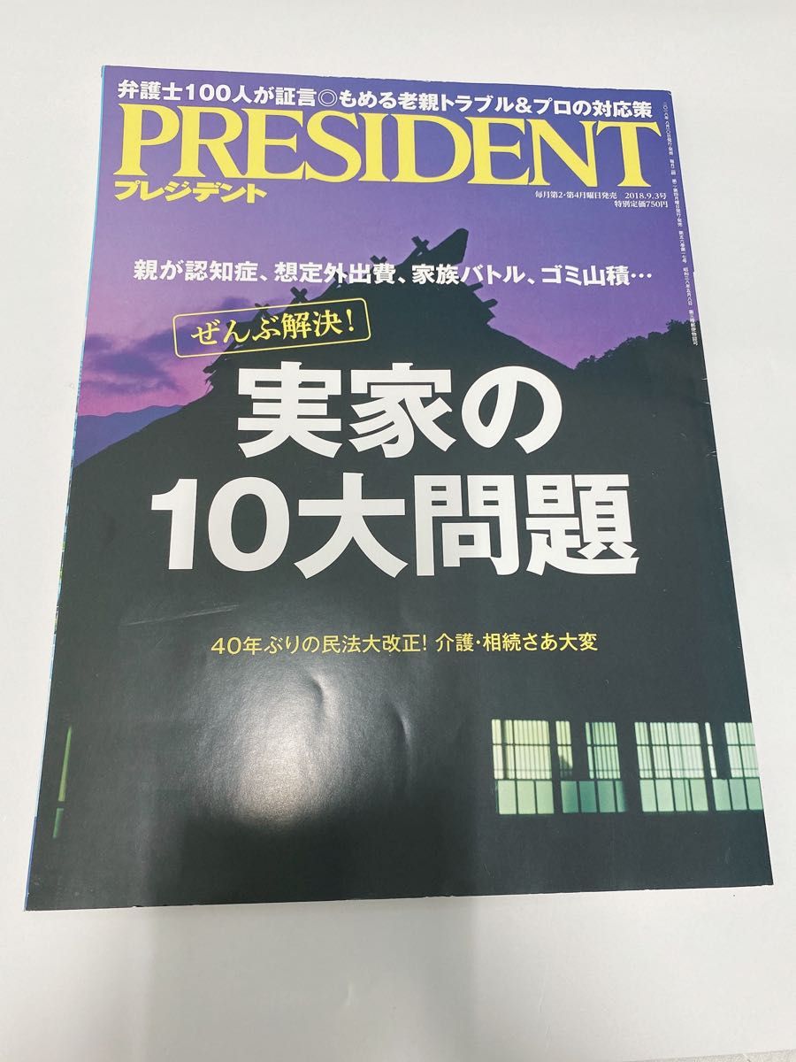 プレジデント 2022 12 30号 実家の相続 葬式・墓 PRESIDENT|PayPayフリマ